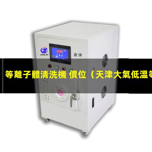 等離子體清洗機 價位